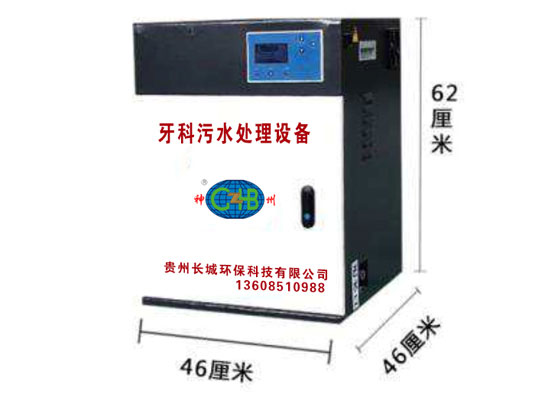 牙科污水處理設(shè)備