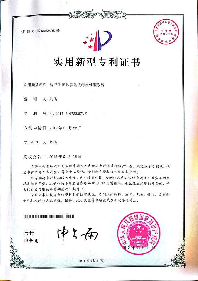 智能化接觸氧化法污水處理系統(tǒng)專程證書.jpg